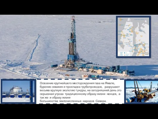 Освоение крупнейшего месторождения газа на Ямале, бурение скважин и прокладка