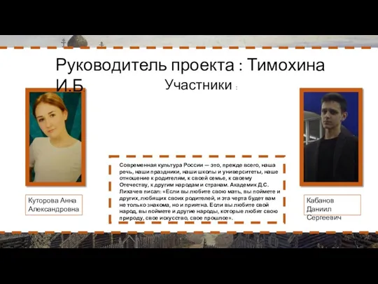 Куторова Анна - идейный вдохновитель проекта, исследователь Современная культура России