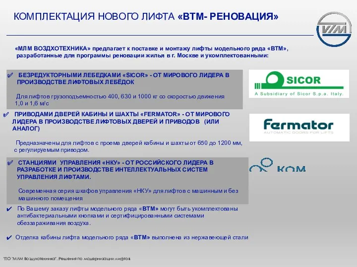 КОМПЛЕКТАЦИЯ НОВОГО ЛИФТА «ВТМ- РЕНОВАЦИЯ» БЕЗРЕДУКТОРНЫМИ ЛЕБЕДКАМИ «SICOR» - ОТ