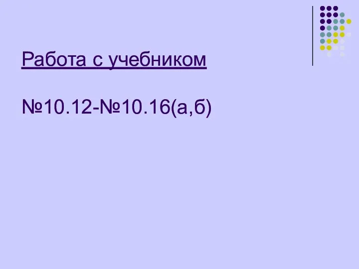 Работа с учебником №10.12-№10.16(а,б)