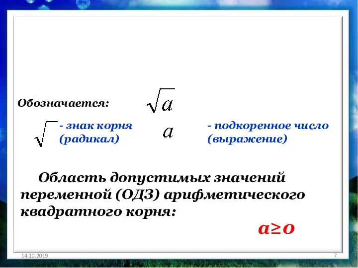 14.10.2019 Обозначается: - подкоренное число (выражение) - знак корня (радикал)