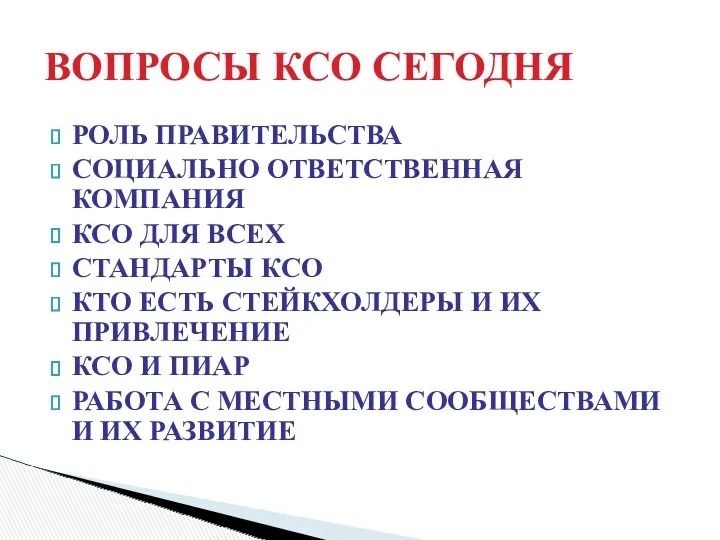 ВОПРОСЫ КСО СЕГОДНЯ РОЛЬ ПРАВИТЕЛЬСТВА СОЦИАЛЬНО ОТВЕТСТВЕННАЯ КОМПАНИЯ КСО ДЛЯ