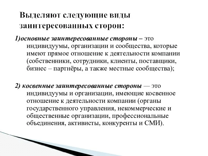 1)основные заинтересованные стороны – это индивидуумы, организации и сообщества, которые