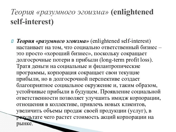 Теория «разумного эгоизма» (еnlightened self-interest) Теория «разумного эгоизма» (еnlightened self-interest)