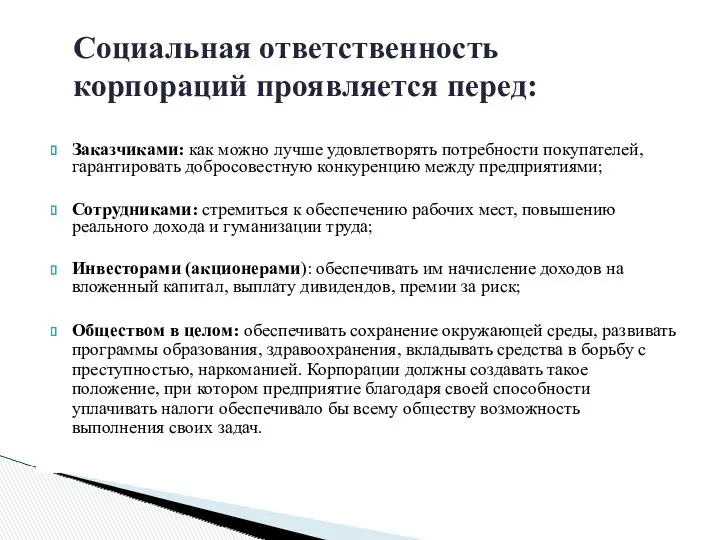 Социальная ответственность корпораций проявляется перед: Заказчиками: как можно лучше удовлетворять