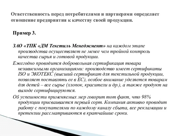 Ответственность перед потребителями и партнерами определяет отношение предприятия к качеству