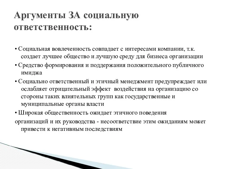 • Социальная вовлеченность совпадает с интересами компании, т.к. создает лучшее