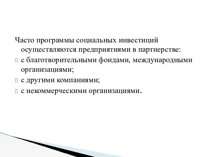 Часто программы социальных инвестиций осуществляются предприятиями в партнерстве: с благотворительными