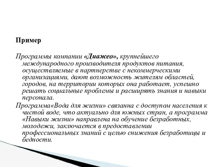 Пример Программы компании «Диажео», крупнейшего международного производителя продуктов питания, осуществляемые