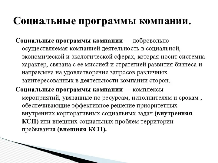 Социальные программы компании — добровольно осуществляемая компанией деятельность в социальной,