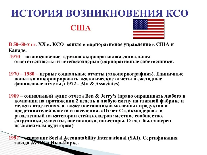 ИСТОРИЯ ВОЗНИКНОВЕНИЯ КСО США В 50-60-х гг. ХХ в. КСО