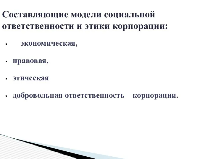 экономическая, правовая, этическая добровольная ответственность корпорации. Составляющие модели социальной ответственности и этики корпорации: