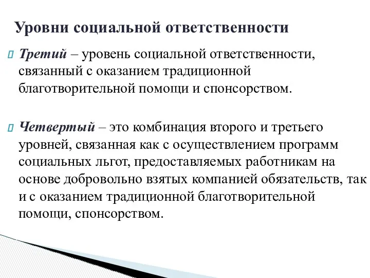 Третий – уровень социальной ответственности, связанный с оказанием традиционной благотворительной