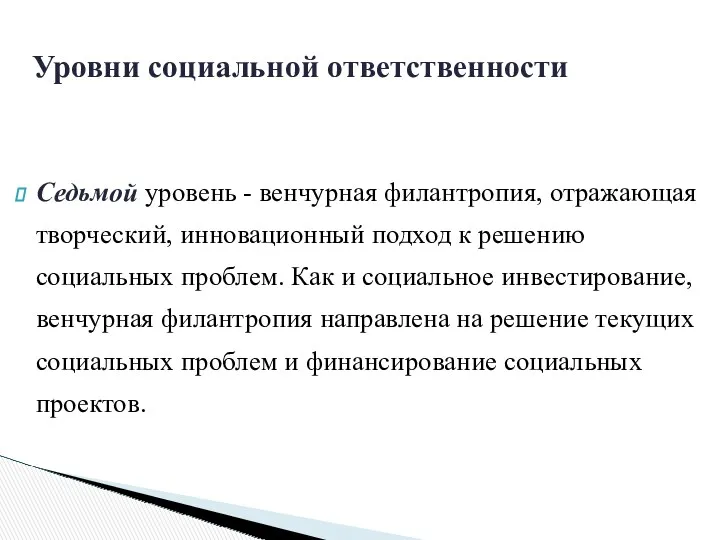 Седьмой уровень - венчурная филантропия, отражающая творческий, инновационный подход к