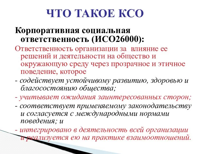 ЧТО ТАКОЕ КСО Корпоративная социальная ответственность (ИСО26000): Ответственность организации за