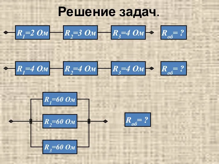 Решение задач. Rоб= ? Rоб= ?