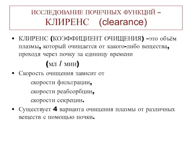 ИССЛЕДОВАНИЕ ПОЧЕЧНЫХ ФУНКЦИЙ – КЛИРЕНС (clearance) КЛИРЕНС (КОЭФФИЦИЕНТ ОЧИЩЕНИЯ) –это