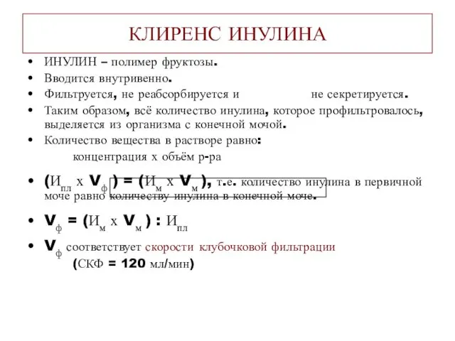 КЛИРЕНС ИНУЛИНА ИНУЛИН – полимер фруктозы. Вводится внутривенно. Фильтруется, не