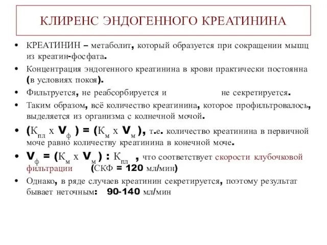 КЛИРЕНС ЭНДОГЕННОГО КРЕАТИНИНА КРЕАТИНИН – метаболит, который образуется при сокращении