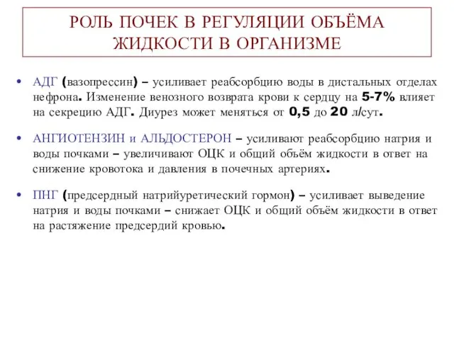 РОЛЬ ПОЧЕК В РЕГУЛЯЦИИ ОБЪЁМА ЖИДКОСТИ В ОРГАНИЗМЕ АДГ (вазопрессин) – усиливает реабсорбцию