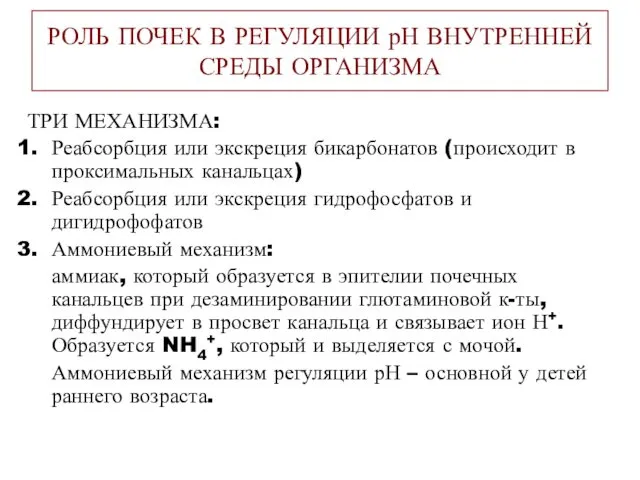 РОЛЬ ПОЧЕК В РЕГУЛЯЦИИ рН ВНУТРЕННЕЙ СРЕДЫ ОРГАНИЗМА ТРИ МЕХАНИЗМА: Реабсорбция или экскреция