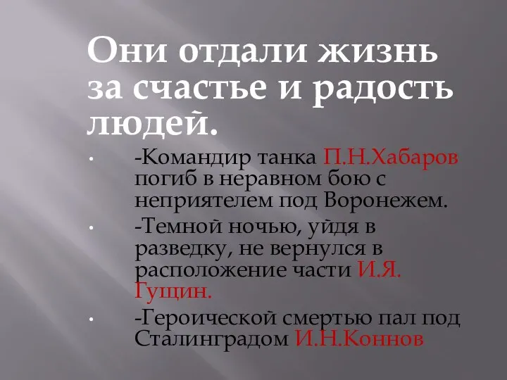 Они отдали жизнь за счастье и радость людей. -Командир танка