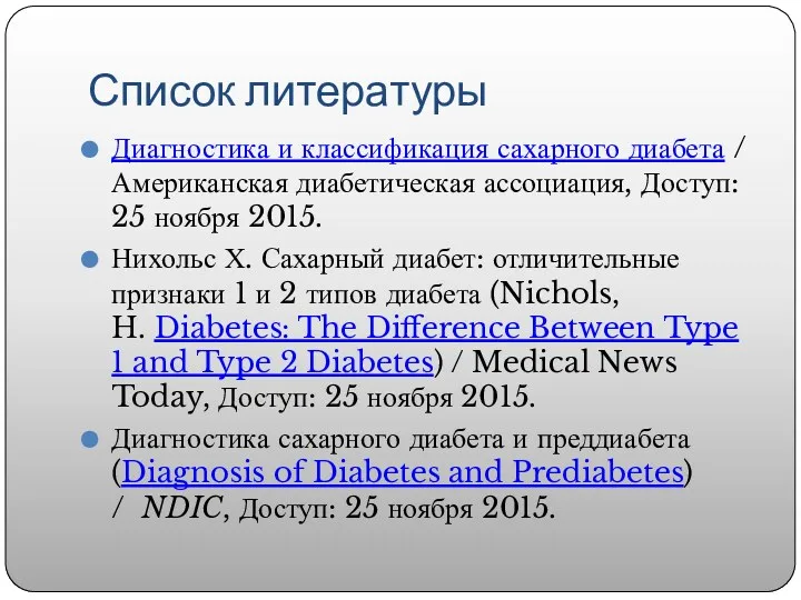 Список литературы Диагностика и классификация сахарного диабета / Американская диабетическая