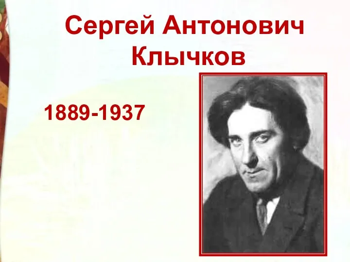 Сергей Антонович Клычков 1889-1937