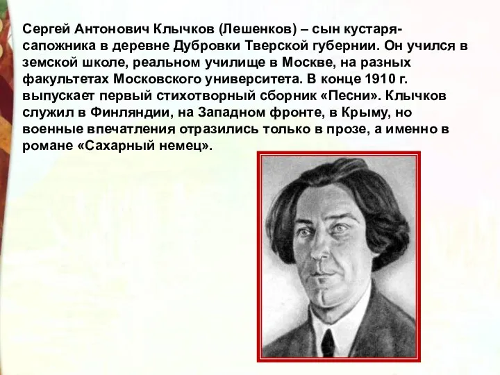 Сергей Антонович Клычков (Лешенков) – сын кустаря-сапожника в деревне Дубровки