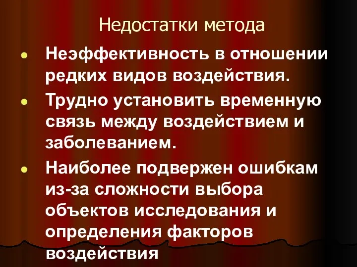 Недостатки метода Неэффективность в отношении редких видов воздействия. Трудно установить временную связь между