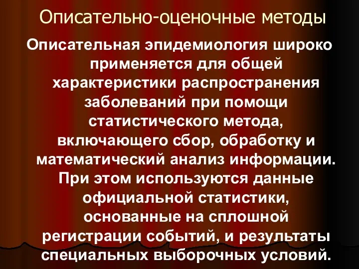 Описательно-оценочные методы Описательная эпидемиология широко применяется для общей характеристики распространения заболеваний при помощи