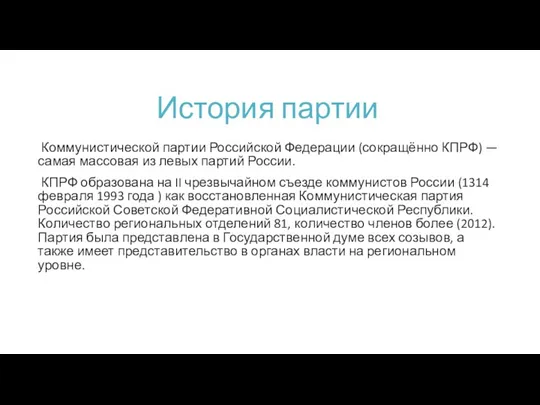 История партии Коммунистической партии Российской Федерации (сокращённо КПРФ) —самая массовая