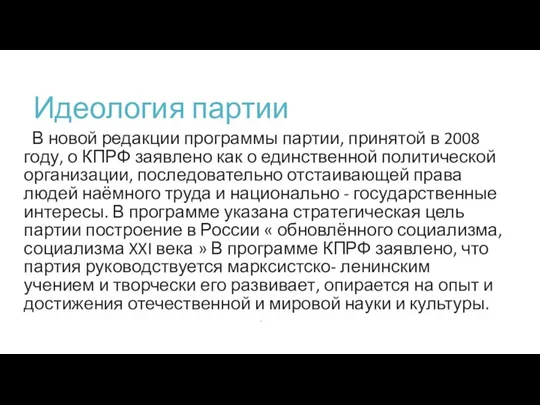 Идеология партии В новой редакции программы партии, принятой в 2008