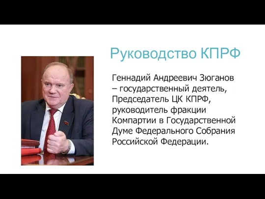 Руководство КПРФ Геннадий Андреевич Зюганов – государственный деятель, Председатель ЦК