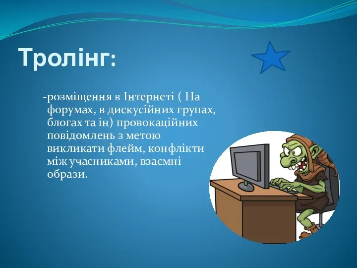 Тролінг: розміщення в Інтернеті ( На форумах, в дискусійних групах,