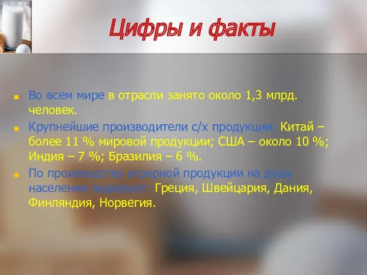 Цифры и факты Во всем мире в отрасли занято около