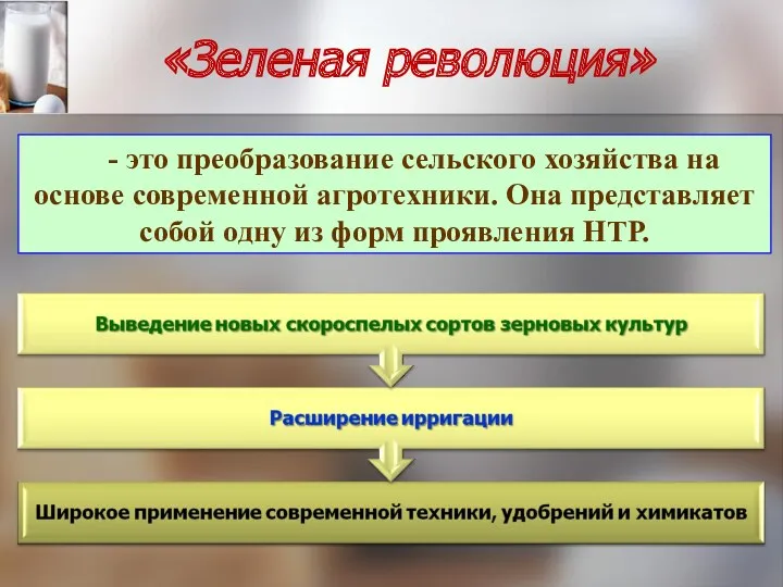 «Зеленая революция» - это преобразование сельского хозяйства на основе современной