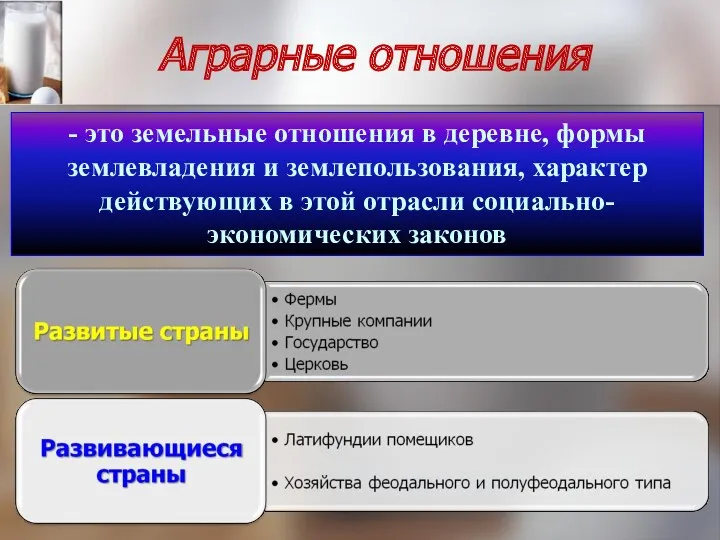 Аграрные отношения - это земельные отношения в деревне, формы землевладения