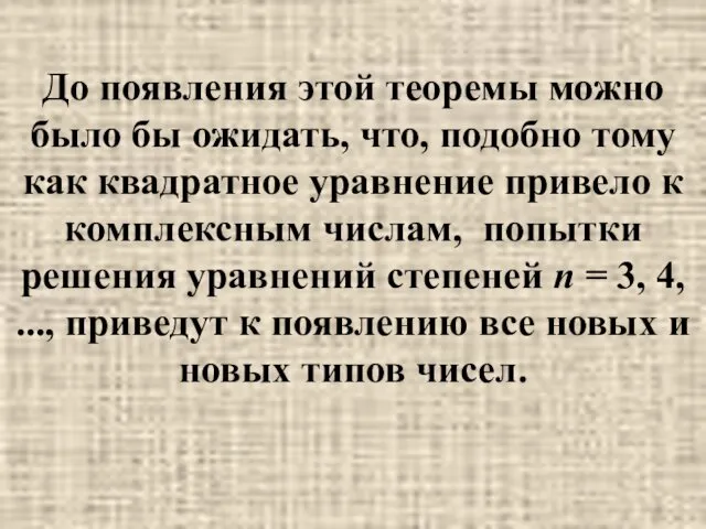 До появления этой теоремы можно было бы ожидать, что, подобно тому как квадратное