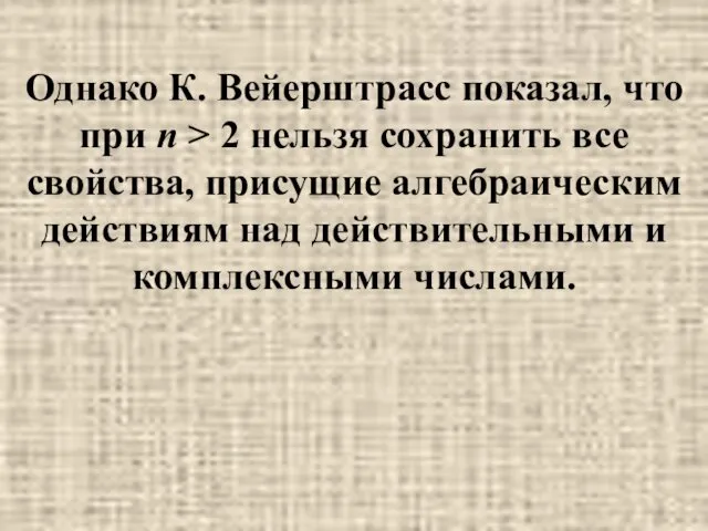 Однако К. Вейерштрасс показал, что при п > 2 нельзя сохранить все свойства,