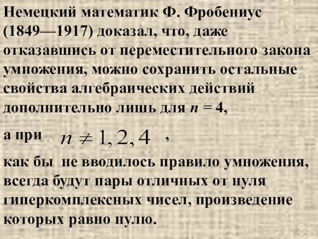 Немецкий математик Ф. Фробениус (1849—1917) доказал, что, даже отказавшись от переместительного закона умножения,