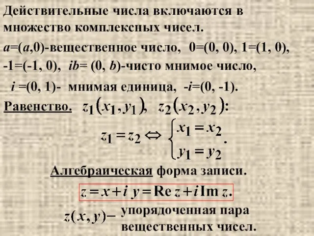 Действительные числа включаются в множество комплексных чисел. a=(a,0)-вещественное число, -1=(-1,