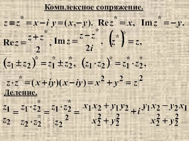 Деление. Комплексное сопряжение.