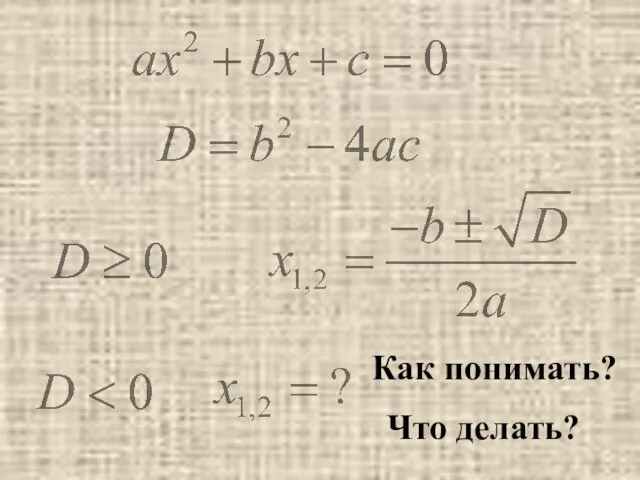 Как понимать? Что делать?