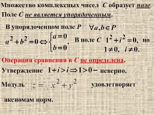 Операция сравнения в С не определена. Множество комплексных чисел C образует поле. Поле