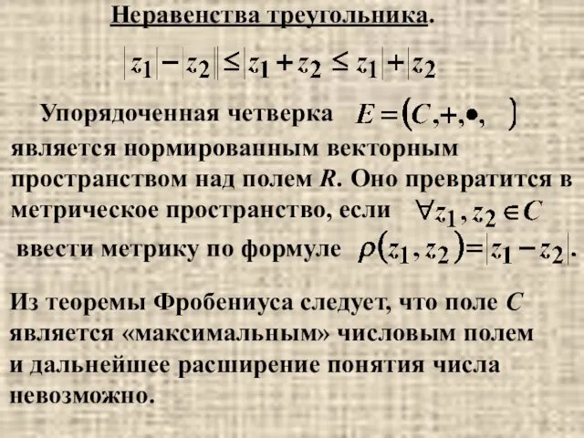 Неравенства треугольника. Упорядоченная четверка является нормированным векторным пространством над полем