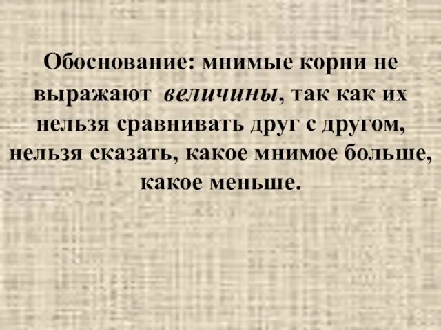 Обоснование: мнимые корни не выражают величины, так как их нельзя сравнивать друг с