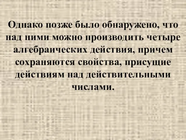 Однако позже было обнаружено, что над ними можно производить четыре алгебраических действия, причем