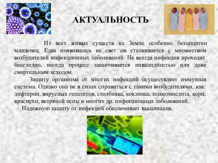 АКТУАЛЬНОСТЬ Из всех живых существ на Земле особенно беззащитен младенец.