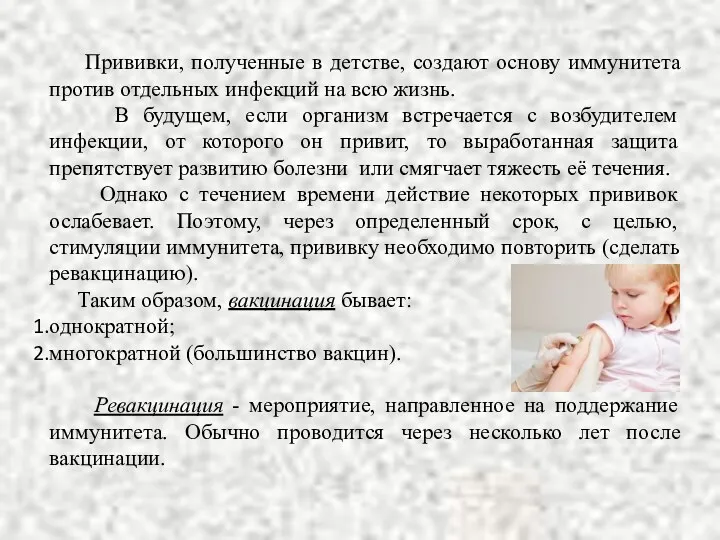 Прививки, полученные в детстве, создают основу иммунитета против отдельных инфекций